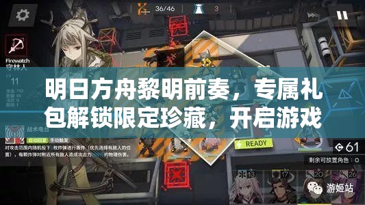明日方舟黎明前奏，专属礼包解锁限定珍藏，开启游戏世界无限探索之旅