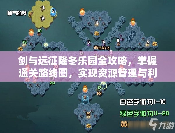 剑与远征隆冬乐园全攻略，掌握通关路线图，实现资源管理与利用最大化策略