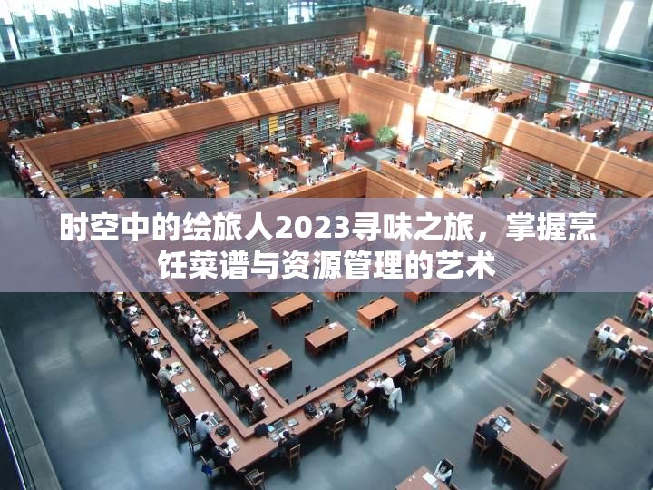 时空中的绘旅人2023寻味之旅，掌握烹饪菜谱与资源管理的艺术