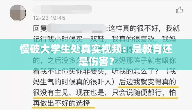 慢破大学生处真实视频：是教育还是伤害？