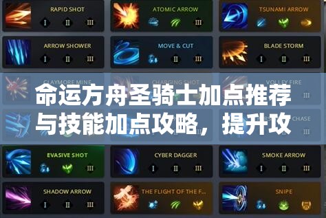 命运方舟圣骑士加点推荐与技能加点攻略，提升攻击防御辅助，深度解析技能搭配