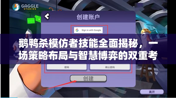 鹅鸭杀模仿者技能全面揭秘，一场策略布局与智慧博弈的双重考验