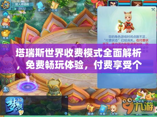 塔瑞斯世界收费模式全面解析，免费畅玩体验，付费享受个性化美化服务