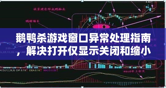 鹅鸭杀游戏窗口异常处理指南，解决打开仅显示关闭和缩小按钮的问题
