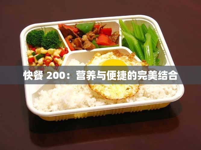 快餐 200：营养与便捷的完美结合
