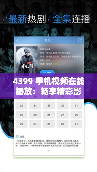 4399 手机视频在线播放：畅享精彩影视的便捷之选