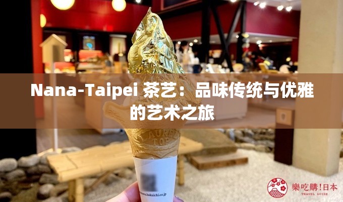Nana-Taipei 茶艺：品味传统与优雅的艺术之旅