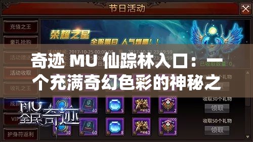 奇迹 MU 仙踪林入口：一个充满奇幻色彩的神秘之地