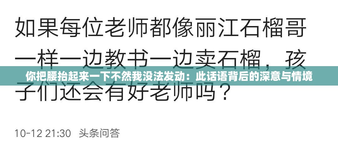 你把腰抬起来一下不然我没法发动：此话语背后的深意与情境