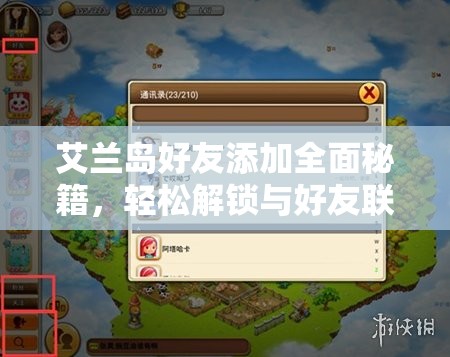 艾兰岛好友添加全面秘籍，轻松解锁与好友联机探险的全新乐趣体验
