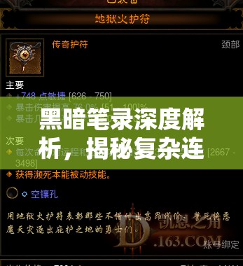 黑暗笔录深度解析，揭秘复杂连线谜题与高效钥匙获取策略秘籍