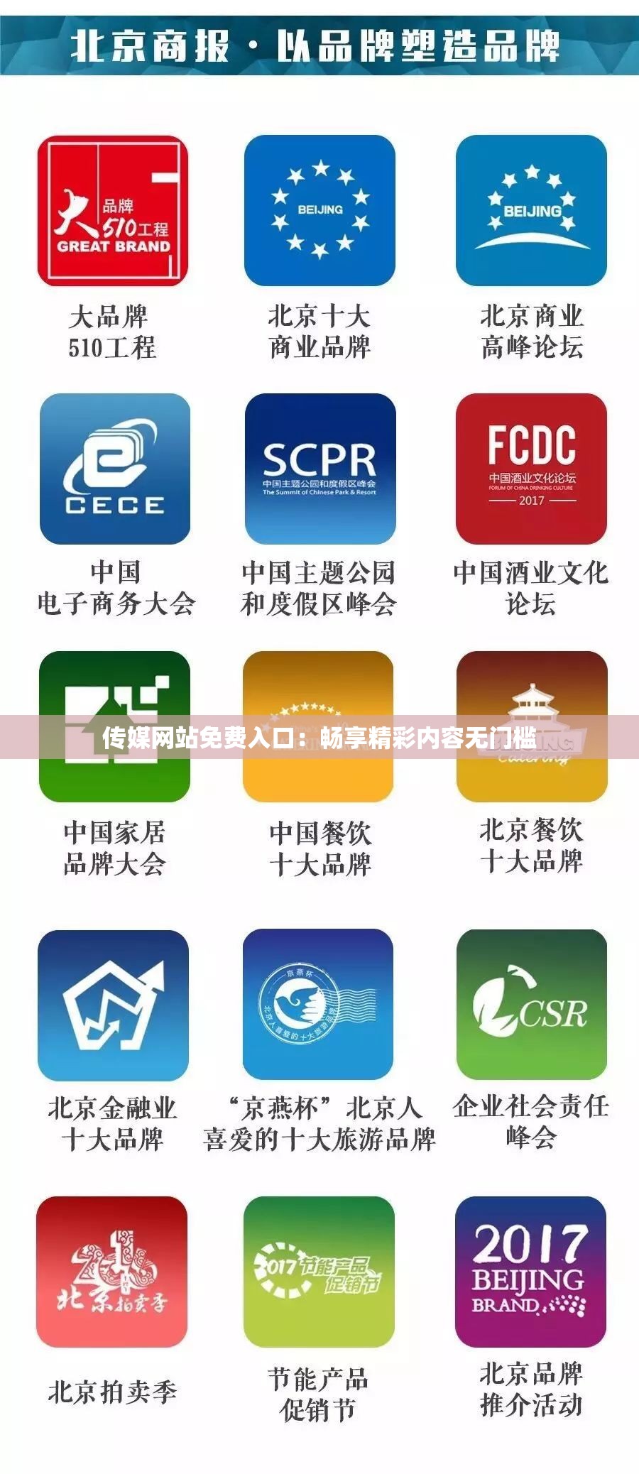 传媒网站免费入口：畅享精彩内容无门槛