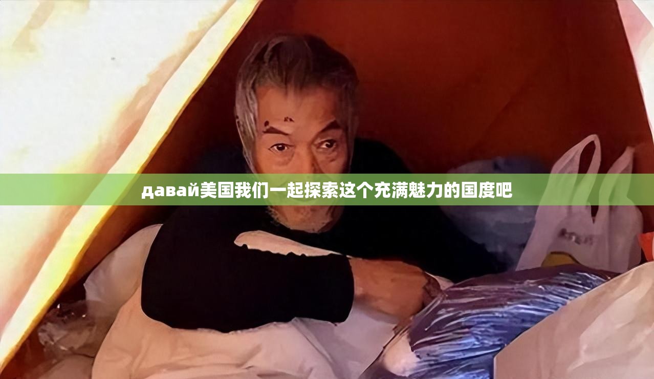 давай美国我们一起探索这个充满魅力的国度吧
