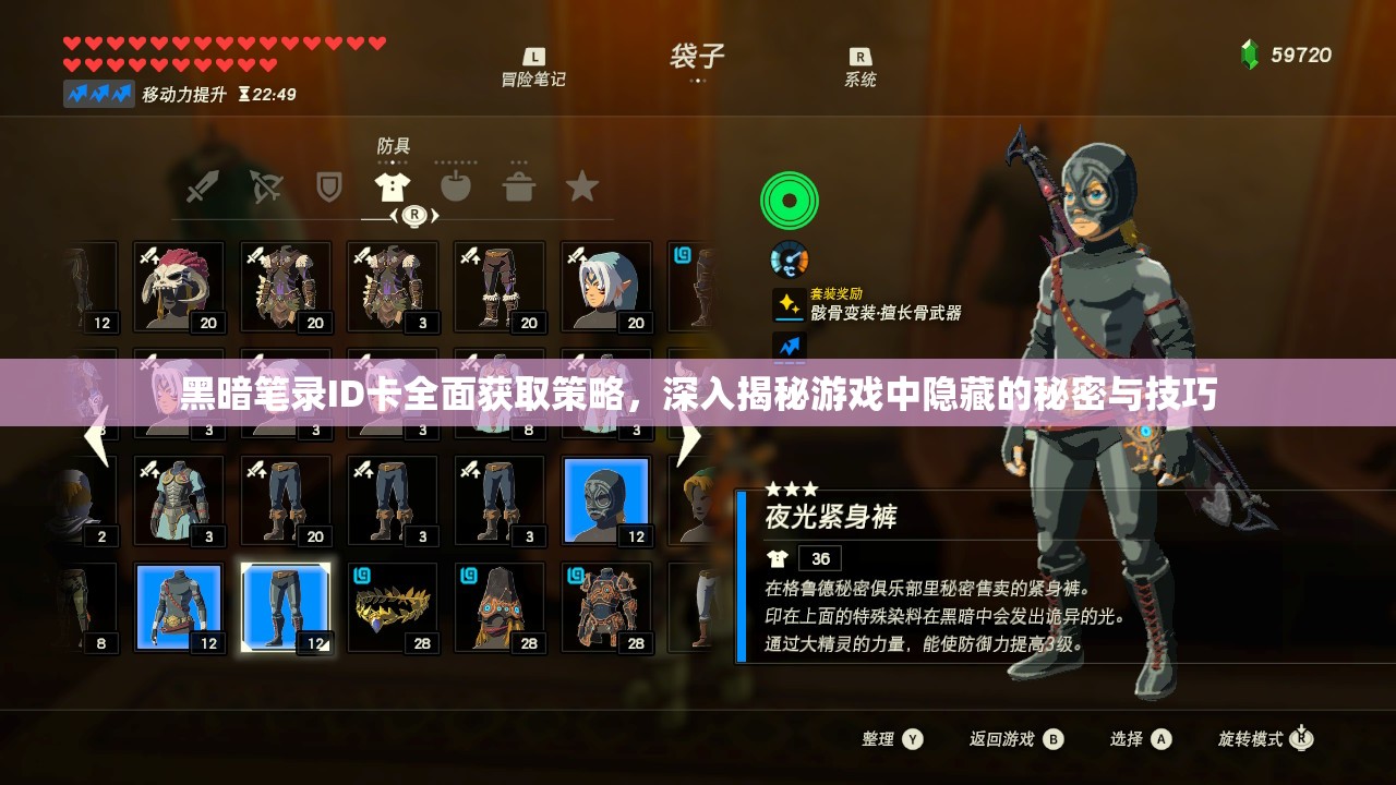 黑暗笔录ID卡全面获取策略，深入揭秘游戏中隐藏的秘密与技巧