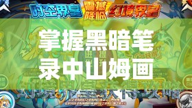 掌握黑暗笔录中山姆画作的获取方法，开启高效资源管理新策略与境界