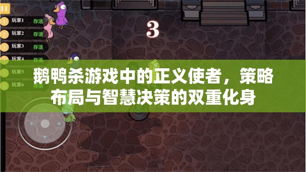 鹅鸭杀游戏中的正义使者，策略布局与智慧决策的双重化身