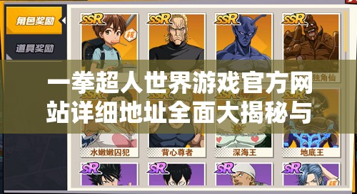 一拳超人世界游戏官方网站详细地址全面大揭秘与探索指南