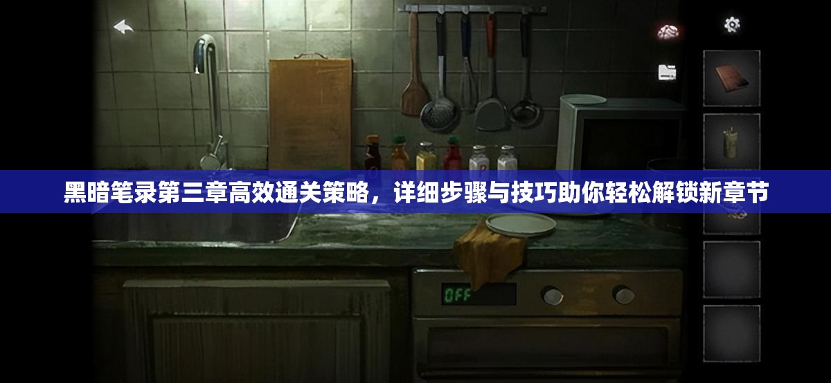 黑暗笔录第三章高效通关策略，详细步骤与技巧助你轻松解锁新章节