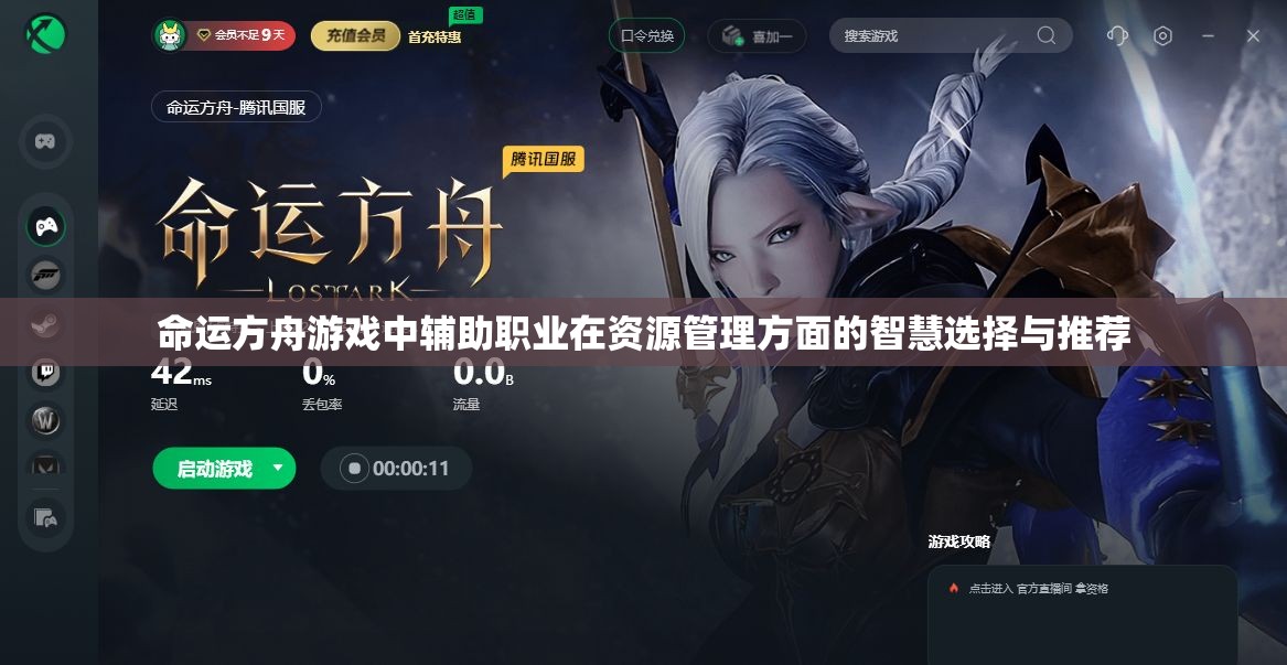 命运方舟游戏中辅助职业在资源管理方面的智慧选择与推荐