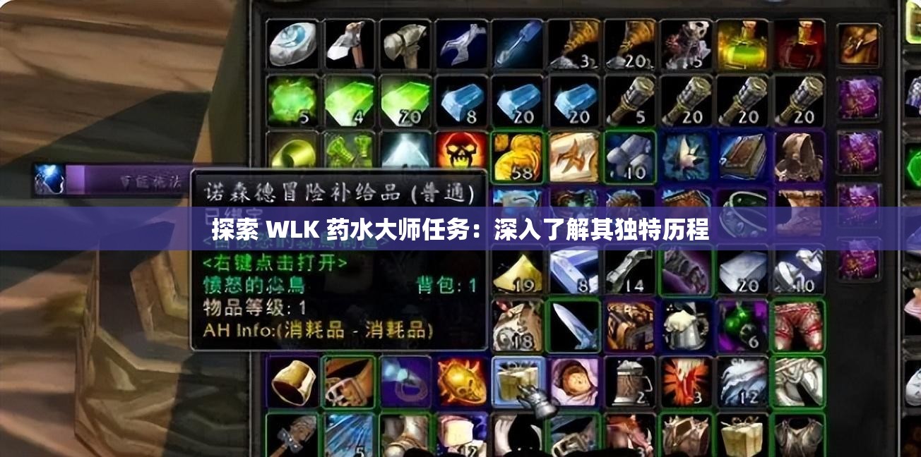 探索 WLK 药水大师任务：深入了解其独特历程
