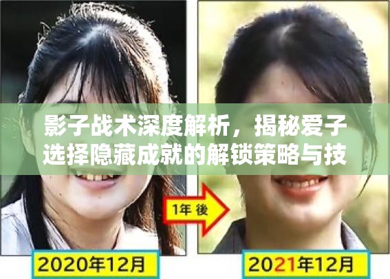 影子战术深度解析，揭秘爱子选择隐藏成就的解锁策略与技巧