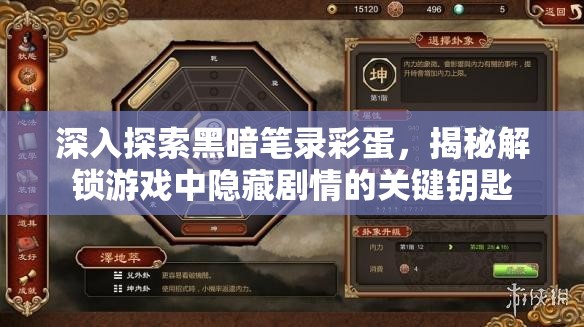 深入探索黑暗笔录彩蛋，揭秘解锁游戏中隐藏剧情的关键钥匙