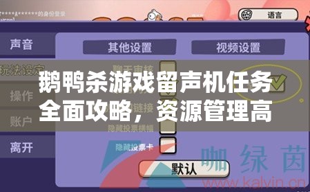 鹅鸭杀游戏留声机任务全面攻略，资源管理高效技巧及避免资源浪费策略