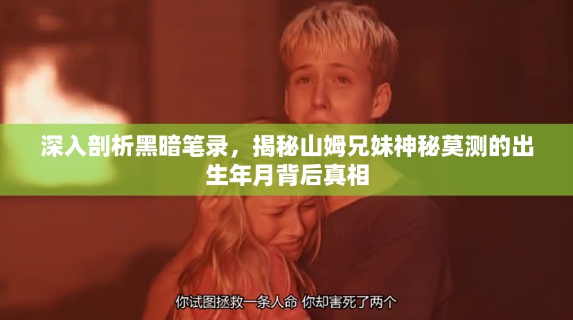 深入剖析黑暗笔录，揭秘山姆兄妹神秘莫测的出生年月背后真相