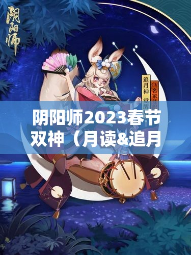 阴阳师2023春节双神（月读&追月神）揭秘及资源管理全攻略
