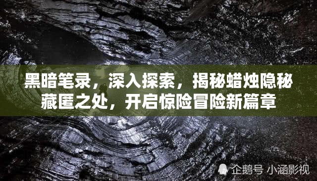 黑暗笔录，深入探索，揭秘蜡烛隐秘藏匿之处，开启惊险冒险新篇章