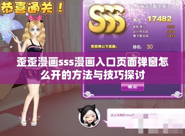 歪歪漫画sss漫画入口页面弹窗怎么开的方法与技巧探讨