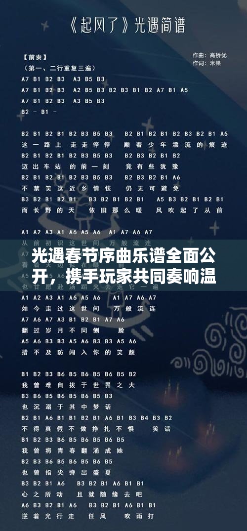 光遇春节序曲乐谱全面公开，携手玩家共同奏响温馨喜庆的新春乐章