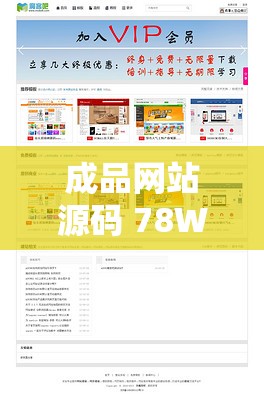 成品网站源码 78W78 使用方法详解：轻松建站不求人