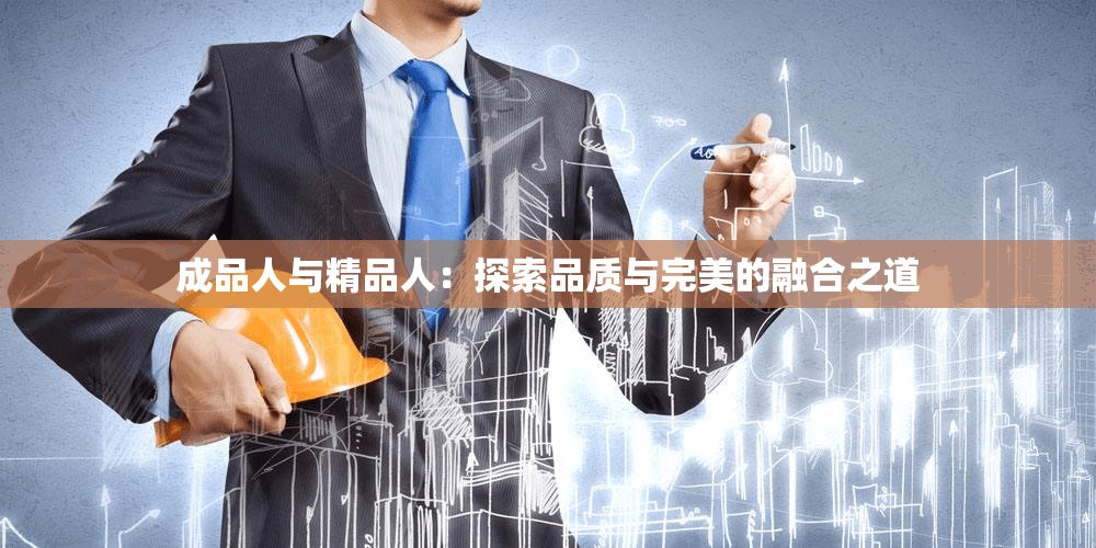 成品人与精品人：探索品质与完美的融合之道