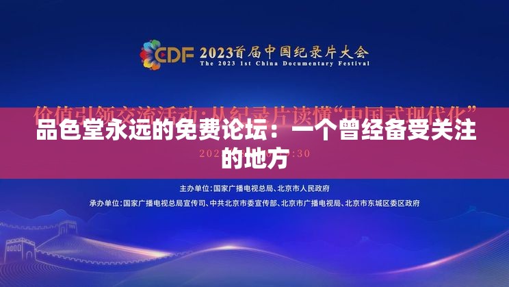 品色堂永远的免费论坛：一个曾经备受关注的地方