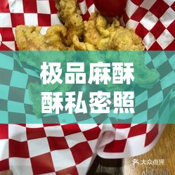 极品麻酥酥私密照片引发的震撼与热议