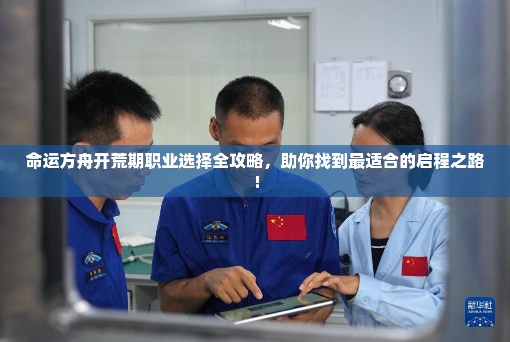 命运方舟开荒期职业选择全攻略，助你找到最适合的启程之路！