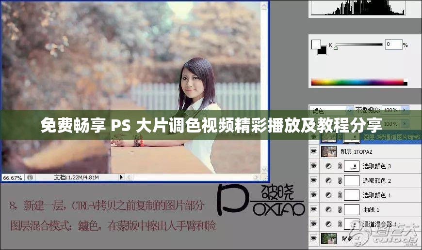 免费畅享 PS 大片调色视频精彩播放及教程分享