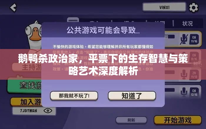 鹅鸭杀政治家，平票下的生存智慧与策略艺术深度解析