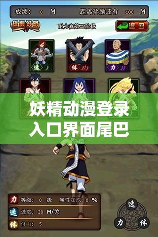 妖精动漫登录入口界面尾巴：奇幻之旅由此开启