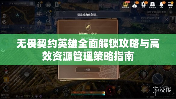 无畏契约英雄全面解锁攻略与高效资源管理策略指南