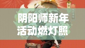 阴阳师新年活动燃灯照岁详解，食灵饭笥皮肤最新获取攻略指南