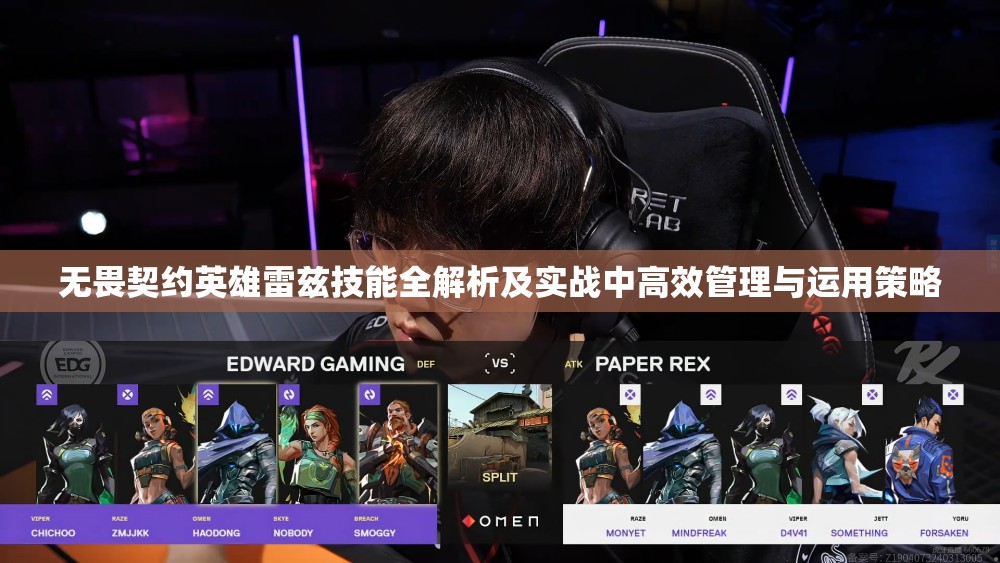 无畏契约英雄雷兹技能全解析及实战中高效管理与运用策略