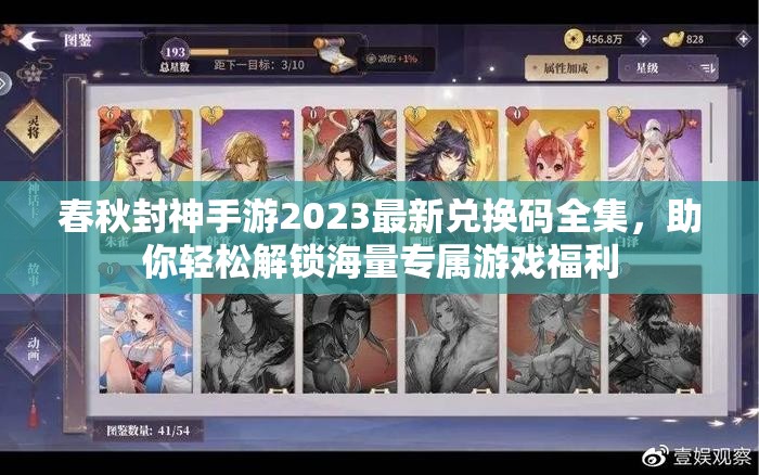 春秋封神手游2023最新兑换码全集，助你轻松解锁海量专属游戏福利