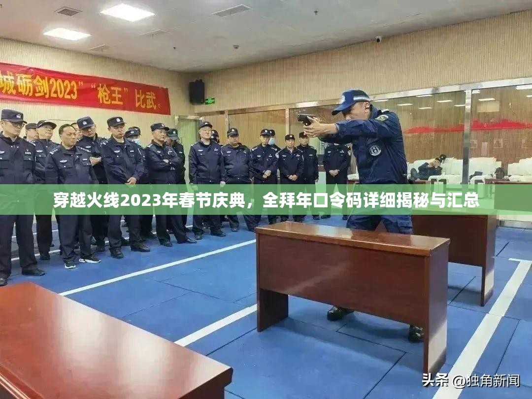 穿越火线2023年春节庆典，全拜年口令码详细揭秘与汇总