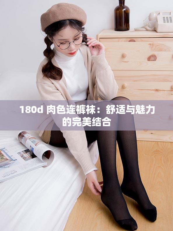180d 肉色连裤袜：舒适与魅力的完美结合