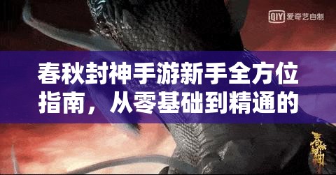 春秋封神手游新手全方位指南，从零基础到精通的封神传奇之旅