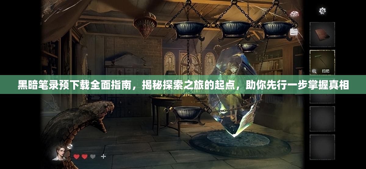 黑暗笔录预下载全面指南，揭秘探索之旅的起点，助你先行一步掌握真相