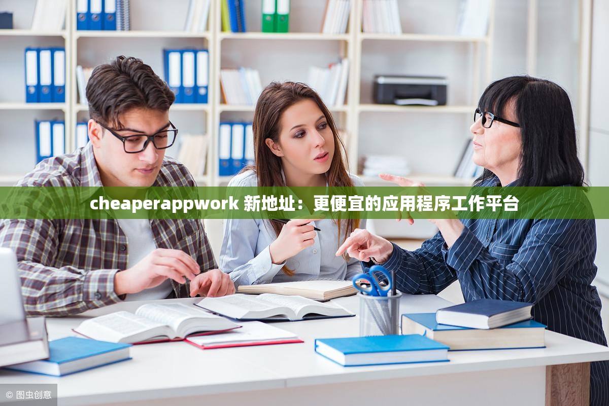 cheaperappwork 新地址：更便宜的应用程序工作平台