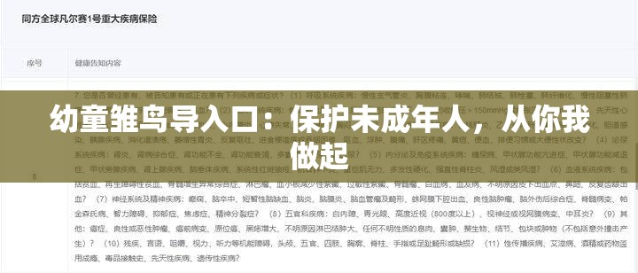 幼童雏鸟导入口：保护未成年人，从你我做起